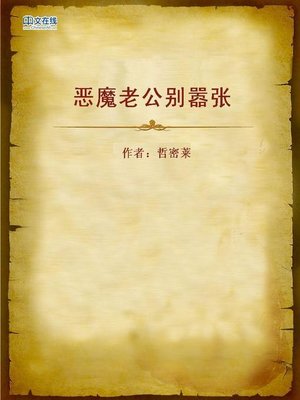 cover image of 恶魔老公别嚣张 (Demon Husband Don't Be Arrogant)